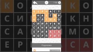 игра найди слова личности. игра найди слова ответы мебель 4 уровень. найди слова зар писатели уровень. ответы на игру. ответы игры слова птицы.