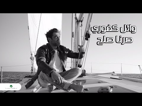 Wael kfoury sorna soloh lyrics video وائل كفوري صرنا صلح بالكلمات