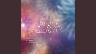 燦花火