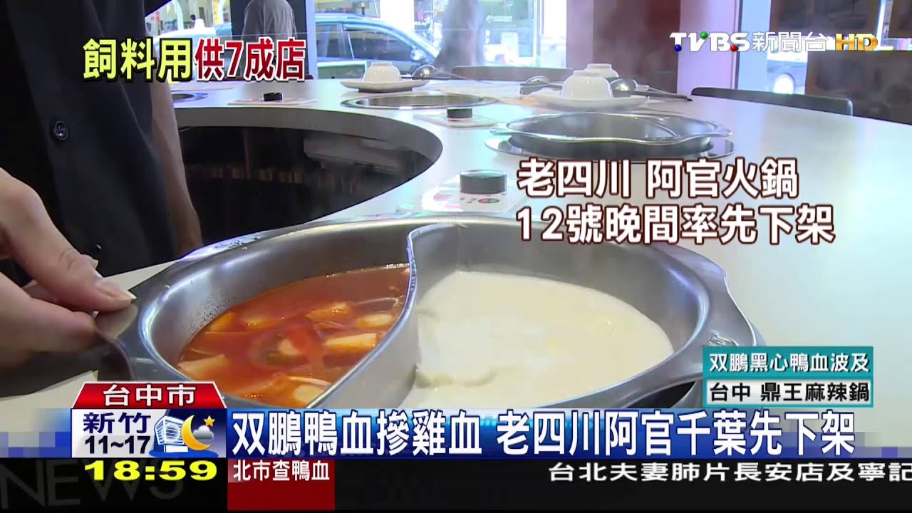 問題鴨血竄全台 鼎王老四川阿官全中鏢