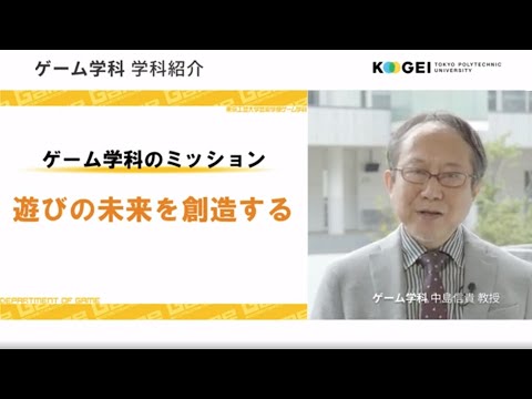 ゲーム学科 学科紹介