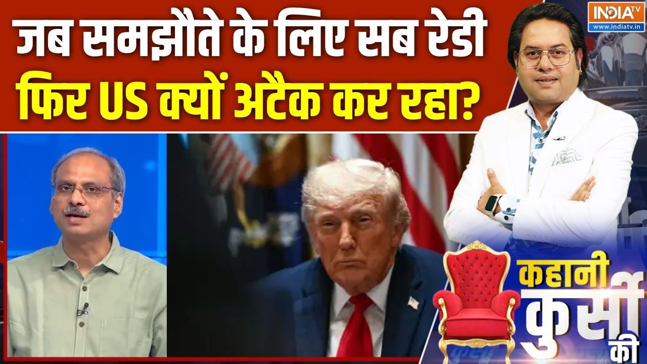 Iran Vs US War Update : जब समझौते के लिए सब रेडी, फिर US क्यों अटैक कर र