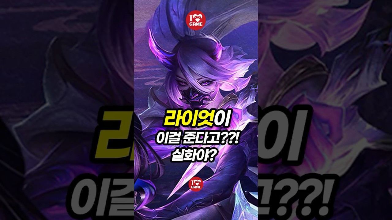 라이엇이 이걸 준다고?? 이거 진짜에요?