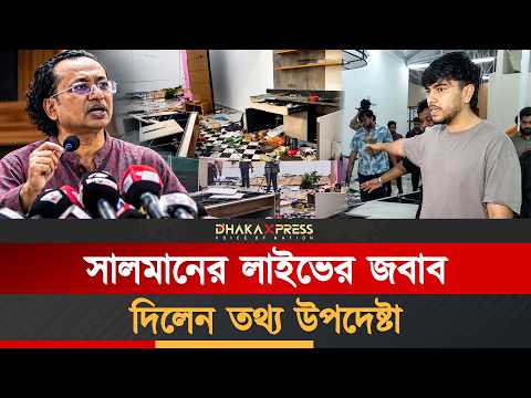 সালমান মুক্তাদিরের স্টুডিও ভাঙচুর ও ফেসবুক লাইভের জবাব দিলেন তথ্য ও সম্প্রচার উপদেষ্টা
