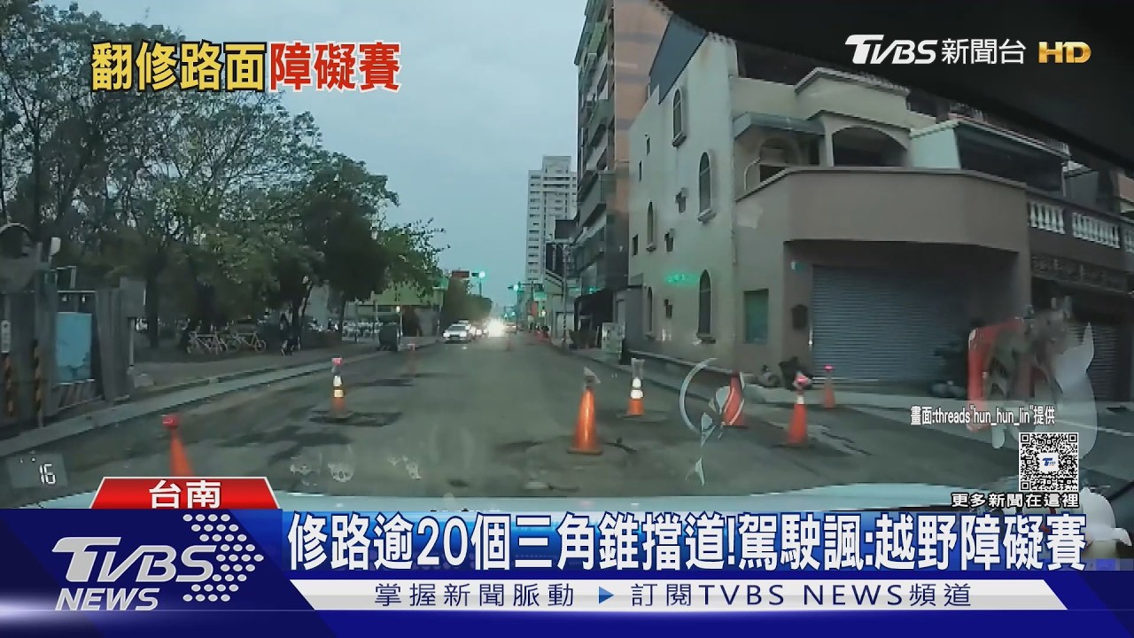 影音／台南修路沒封街！　整路逾20個三角錐　駕駛諷：越野障礙賽？