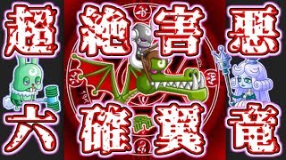 【城ドラ】超絶害悪！六確翼竜！6確ワイバーントリオ【なおとさん | うさごん | 城とドラゴン実況】#433