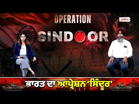 Operation Sindoor ਨਾਲ ਲਾਲੋ ਲਾਲ ਹੋਇਆ ਪਾਕਿ/ਸਤਾਨ,ਭਾਰਤ ਨੇ ਲਿਆ ਪਹਿਲਗਾਮ ਦਾ ਬਦਲਾ