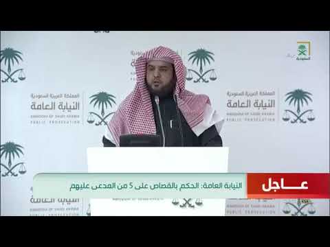 النيابة العامة تم التحقيق مع سعود القحطاني في مقتل جمال خاشقجي ولم توجه له أي تهم