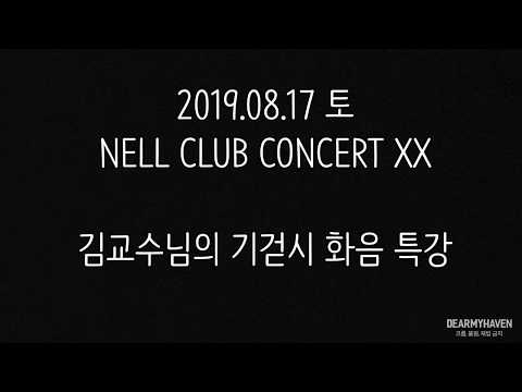 190817 넬 (NELL) - 기걷시 화음 특강 @클럽콘서트 XX