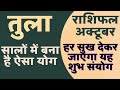 तुला राशि राशिफल अक्टूबर 2022 Tula Rashi Rashifal October 