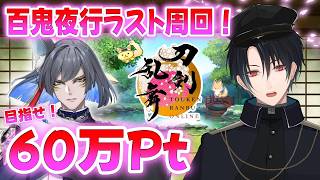 【刀剣乱舞】新選組好きの審神者歴4年が刀剣乱舞！長き戦いの終わり！60万Ptへ！百鬼夜行ラスト周回！！# 422【ネタバレあり】