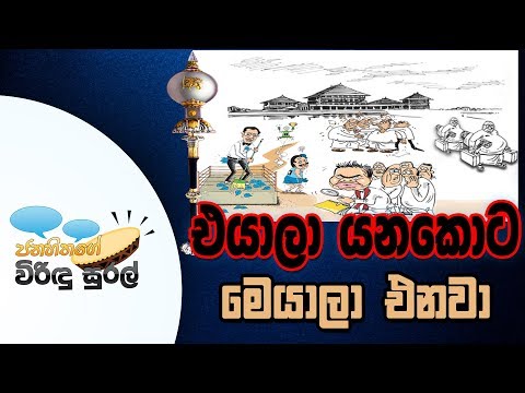 NETH FM Janahithage Virindu Sural 2018.12.20 - එයාලා යනකොට මෙයාලා එනවා