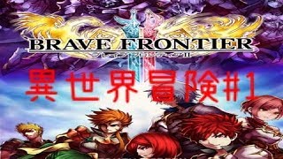 【ブレフロ2】ブレイブフロンティア2で異世界冒険#1