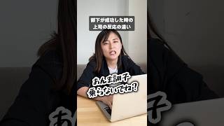 部下が成功した時の上司の反応の違い #shorts #転職活動 #第二新卒 #転職 #転職相談