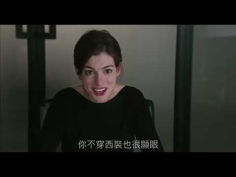 【高年級實習生 The Intern】1分鐘 預告