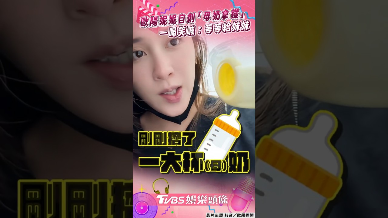 影音/歐陽妮妮特調「母奶拿鐵」 一喝笑喊:等等給妹妹!