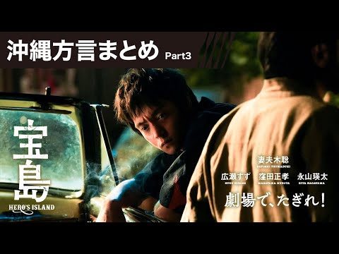 【沖縄方言まとめ Part3】