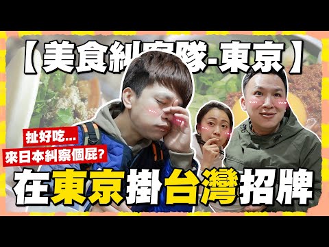 【美食糾察隊#8】在東京招牌掛「台灣」的餐廳，難吃嘎哥就當場破口大罵啦！