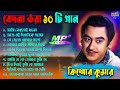 Kishore Kumar Bengali Sad Songs কিশোর কুমারের কষ্টের বাং�