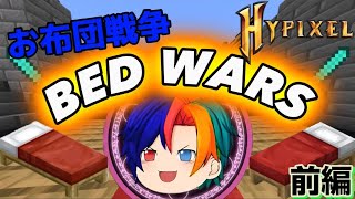 【Minecraft HIPIXEL】前編 お布団戦争 ベッドウォーズ！ 次回俺死す！