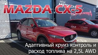Mazda CX 5 2017 - тест адаптивного круиз-контроля и расхода топлива на дорогах Праги, Чехия