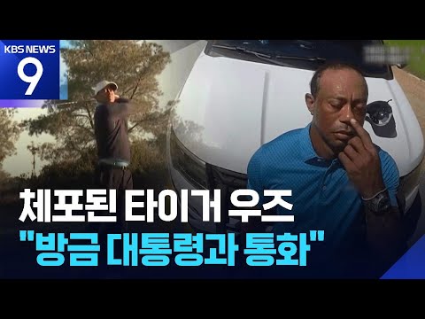 '골프 황제' 타이거 우즈, 전복 사고 후 약물 운전 혐의 체포… &#034;방금…