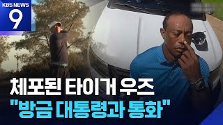 '골프 황제' 타이거 우즈, 전복 사고 후 약물 운전 혐의 체포… &#034;방금…