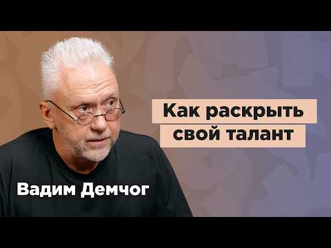 Как раскрыть свою ГЕНИАЛЬНОСТЬ? Вадим Демчог, Иван Ершов, Саша Грин и Рита Быстрякова