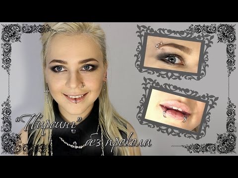 DIY Как сделать 'пирсинг' обманку в домашних условиях Без прокола! Из шпильки ϟ Искусственный
