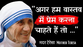 मदर टेरेसा जी के अनमोल वचन | Mother Teresa Quotes in Hindi