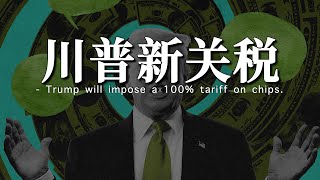 川普对芯片征收100%关税对于股市的影响 | 如何看待美国的债务体量突破历史新高 | 违约率直线飙升是否意味着信贷恶化