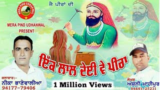 ਇੱਕ ਲਾਲ ਦੇਈਂ ਵੇ ਪੀਰ�