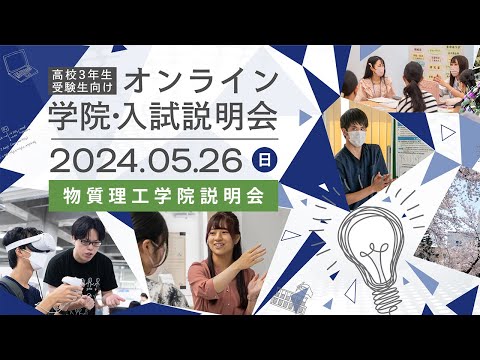 高校3年生・受験生向け オンライン学院・入試説明会2024 物質理工学院説明会