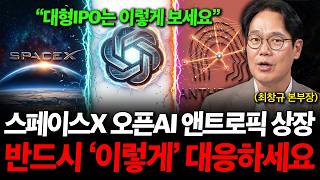 "스페이스X, 오픈AI, 앤트로픽 대형 IPO 상장" 반드시 '이렇게' 대응해야 합니다. ( 최창규 본부장 …