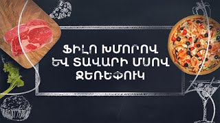 Պատրաստենք միասին. Ֆիլո խմորով և տավարի մսով ջեռեփուկ