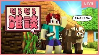 【生配信】農業Craft作業雑談【マイクラ】