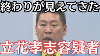 【朗報】NHK党・立花孝志さん、ネタがなくていちゃもんをつけまくる… #立花孝志 #nhk党 #ちだい