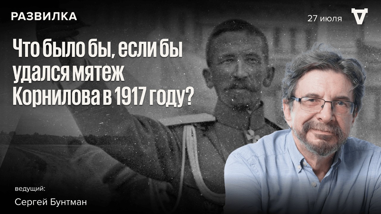 Что было бы, если бы удался мятеж Корнилова в 1917 году? Развилка с Сергеем Бунт