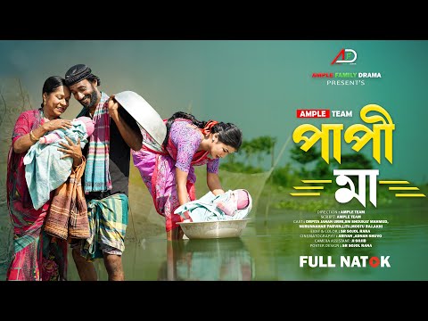 পাপী মা । Papi Ma । Full Natok । Ample Family Drama । Urmi । Bangla New Natok 2025