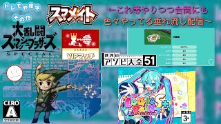 身内限定だけど希望あったらやります枠→モンハンワイルズorマリオのスーパーピクロス協力【スマブラSP､ミクロジS＋(◇40)アソビ大全51】