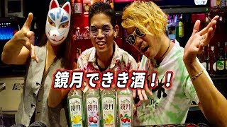 バーテンならわかって当然！？鏡月できき酒！！