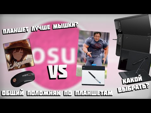 Общий положняк по планшетам для osu! (Что выбрать и зачем?)