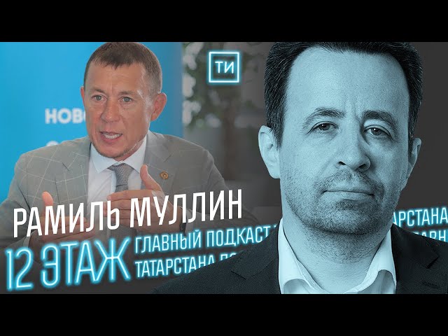 Рамиль Муллин о перспективах развития Нижнекамска / 12 этаж