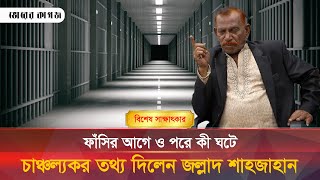 Download lagu ২০ বছরের তরুণীকে বিয়ে করছেন ৬০ বছরের জল্লাদ শাহজাহান | Jallad Shah Jahan | Executioner Shahjahan mp3 Download lagu ২০ বছরের তরুণীকে বিয়ে করছেন ৬০ বছরের জল্লাদ শাহজাহান | Jallad Shah Jahan | Executioner Shahjahan mp3