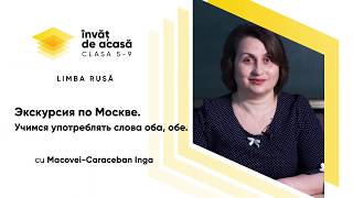 "Экскурсия по Москве. Учимся употреблять cлова оба,обе"