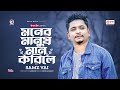 Moner Manush Maan Korile | Samz Vai | Ankur Mahamud | Bangla New Song |বাংলা গান ২০২৩ | Solo Ver