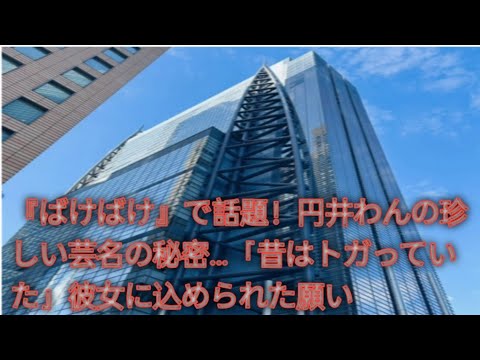 なぜ“円井わん”？ 朝ドラ注目女優の名前の裏側にあった意外な過去と成長の物語