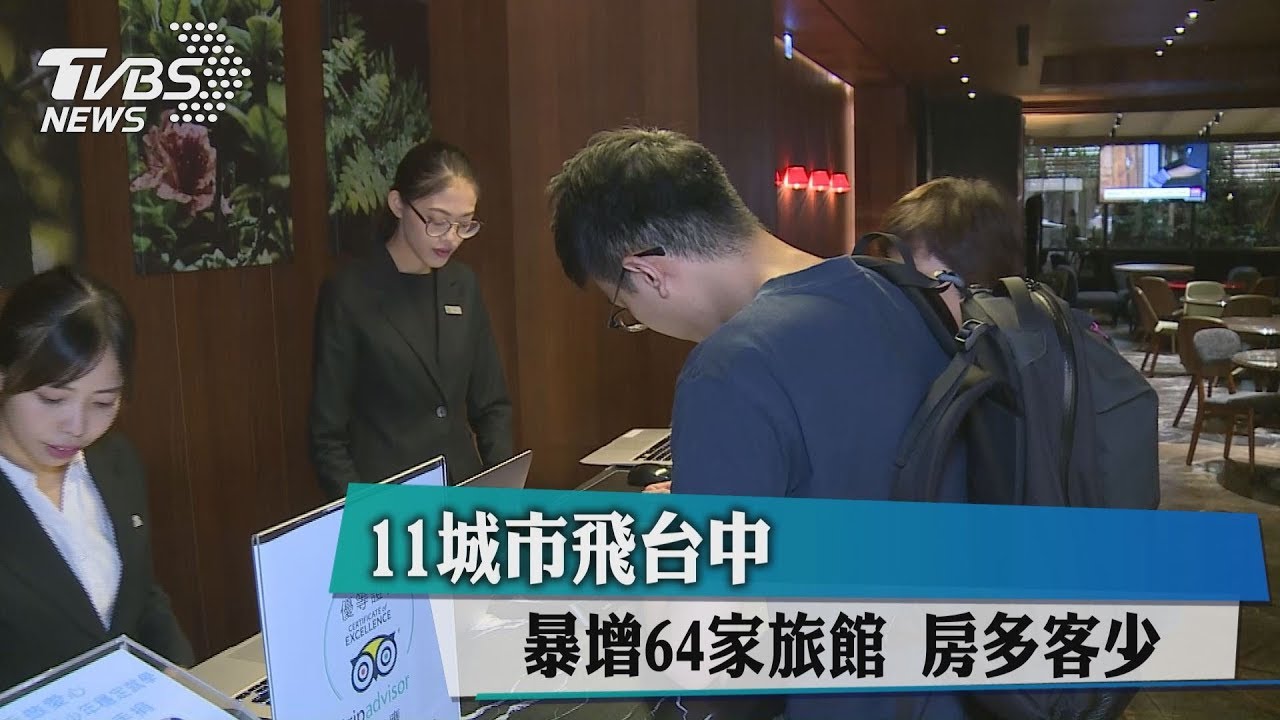 11城市飛台中暴增64家旅館　房多客少