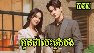 សម្រាយរឿង | អូនជាបេះដូងបង – Best Choice Ever ភាគ៧