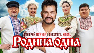 Дмитрий Прянов, ансамбль ХМЕЛЬ - Родина одна @MELOMAN-HIT